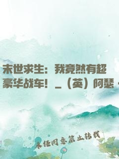 末世求生：我竟然有超豪华战车！